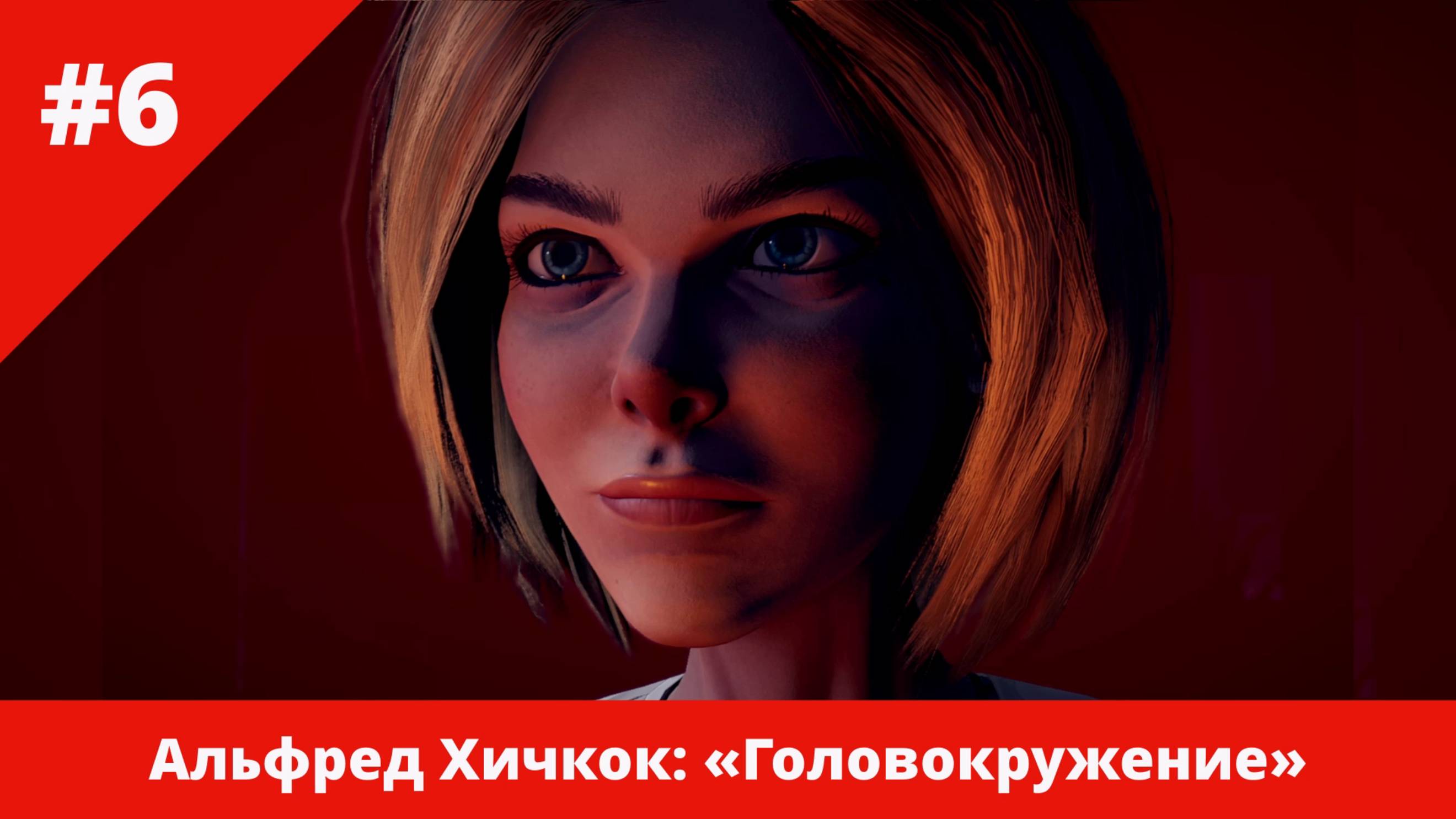 Альфред Хичкок: «Головокружение» - 6 - Женщина-загадка Фэй