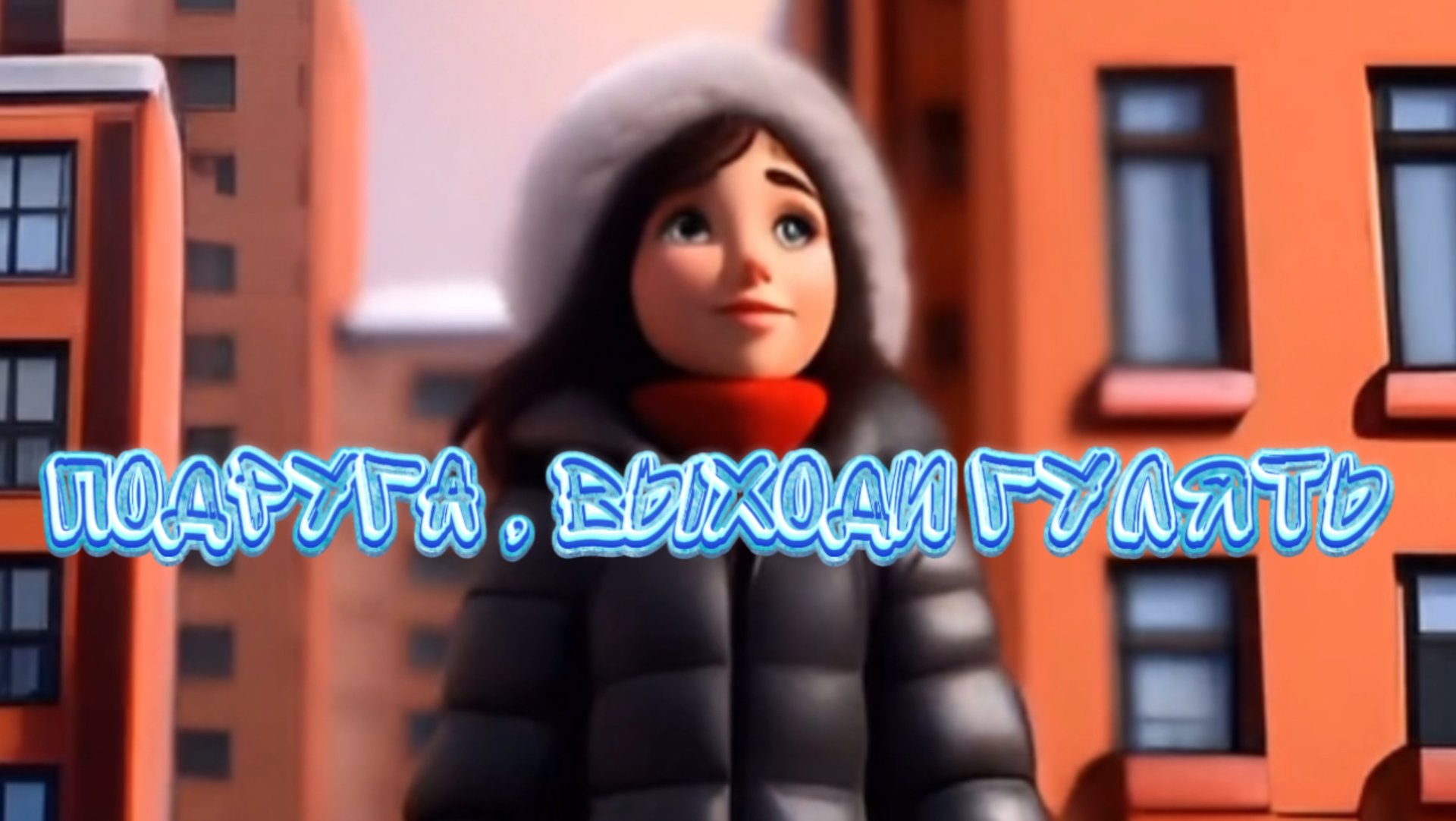 Подруга, выходи гулять. Песня для детей и подростков смотреть онлайн