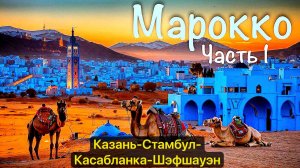 МАРОККО - Путешествие мечты. Часть 1. Казань - Стамбул - Касабланка - Шэфшауэн