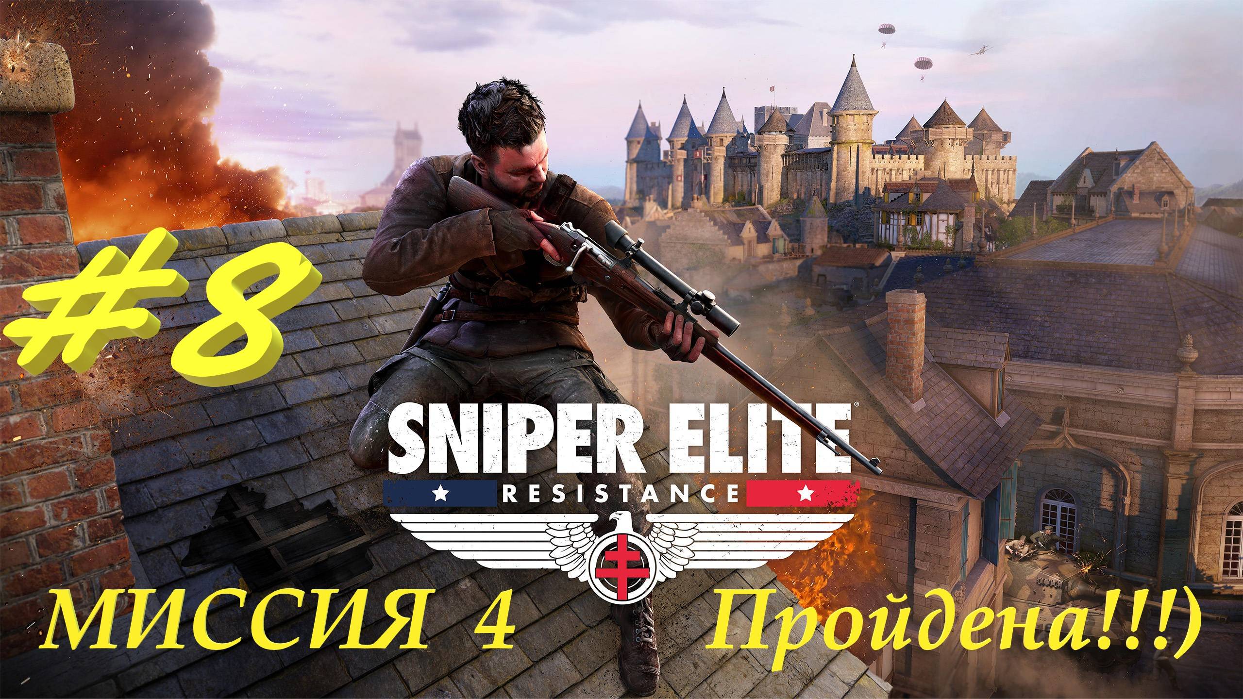 Sniper Elite Resistance 8 серия