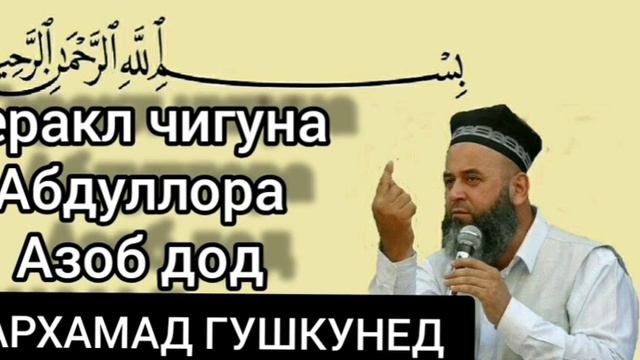 ГЕРАКЛ ЧИГУНА АЗОБ ДОД АБДУЛЛОРО. HOJI MIRZO