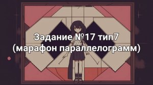 Задание ОГЭ №17 тип7 (марафон параллелограмм)