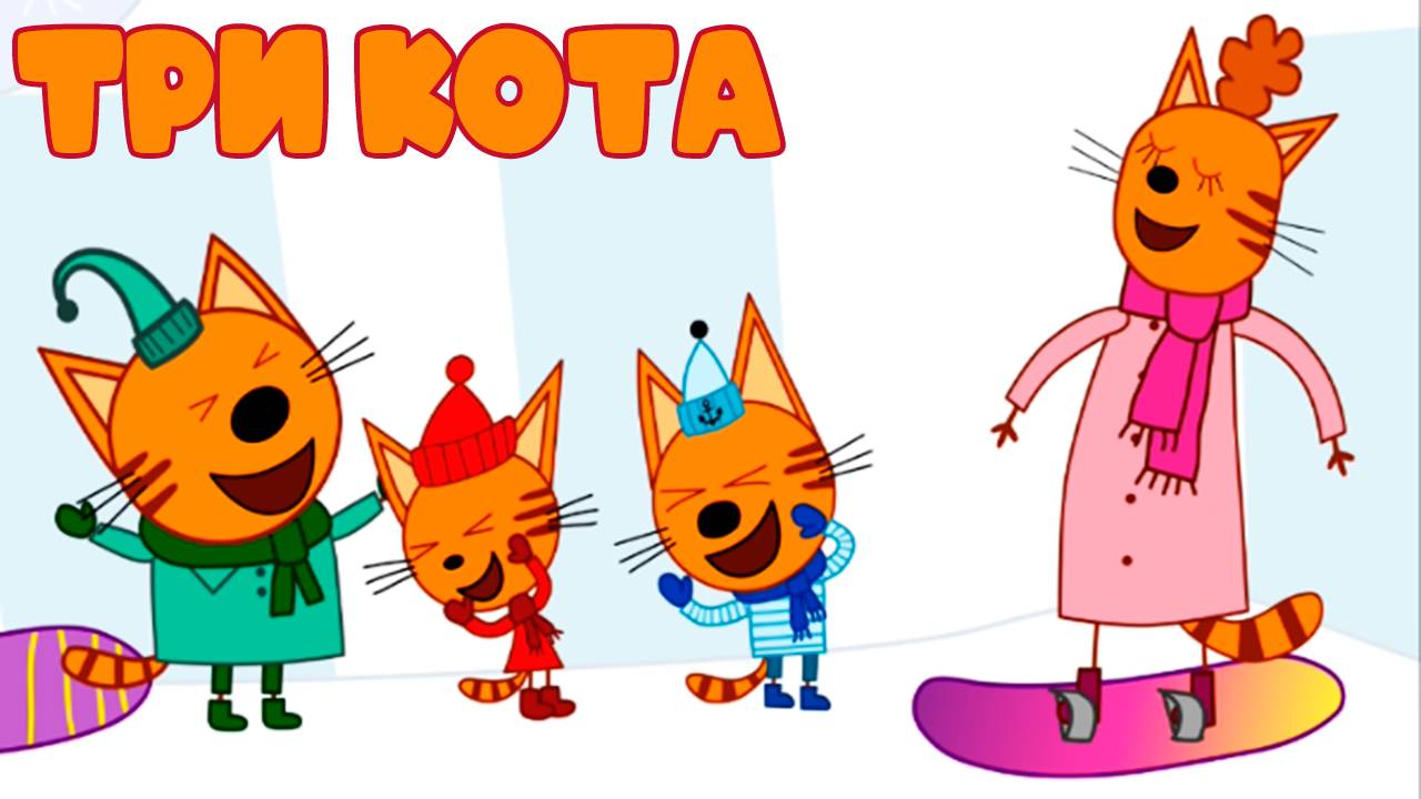 Три Кота - Мультик пазл для детей -- Мультфильм пазл для малышей смотреть онлайн