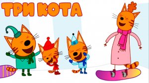 Три Кота - Мультик пазл для детей -- Мультфильм пазл для малышей