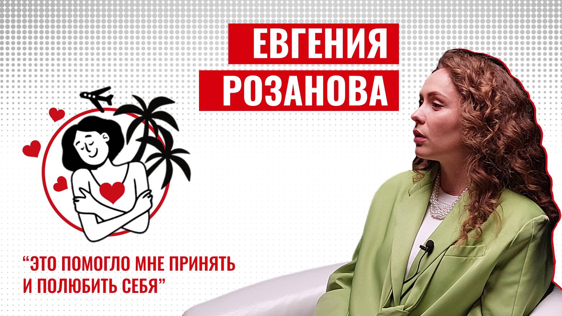 Евгения Розанова: PRO здоровую самооценку, принятие себя и обратную сторону работы в Travel Show