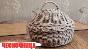 ЧЕСНОЧНИЦА  |  BOOSTY  | ДЗЕН ПРЕМИУМ l БЕСКАРКАСНОЕ ПЛЕТЕНИЕ ПРУТКОМ