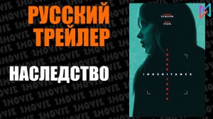 Наследство (фильм, 2025)