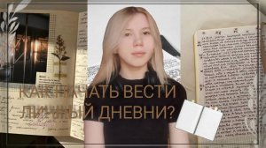 Как начать вести личный дневник?