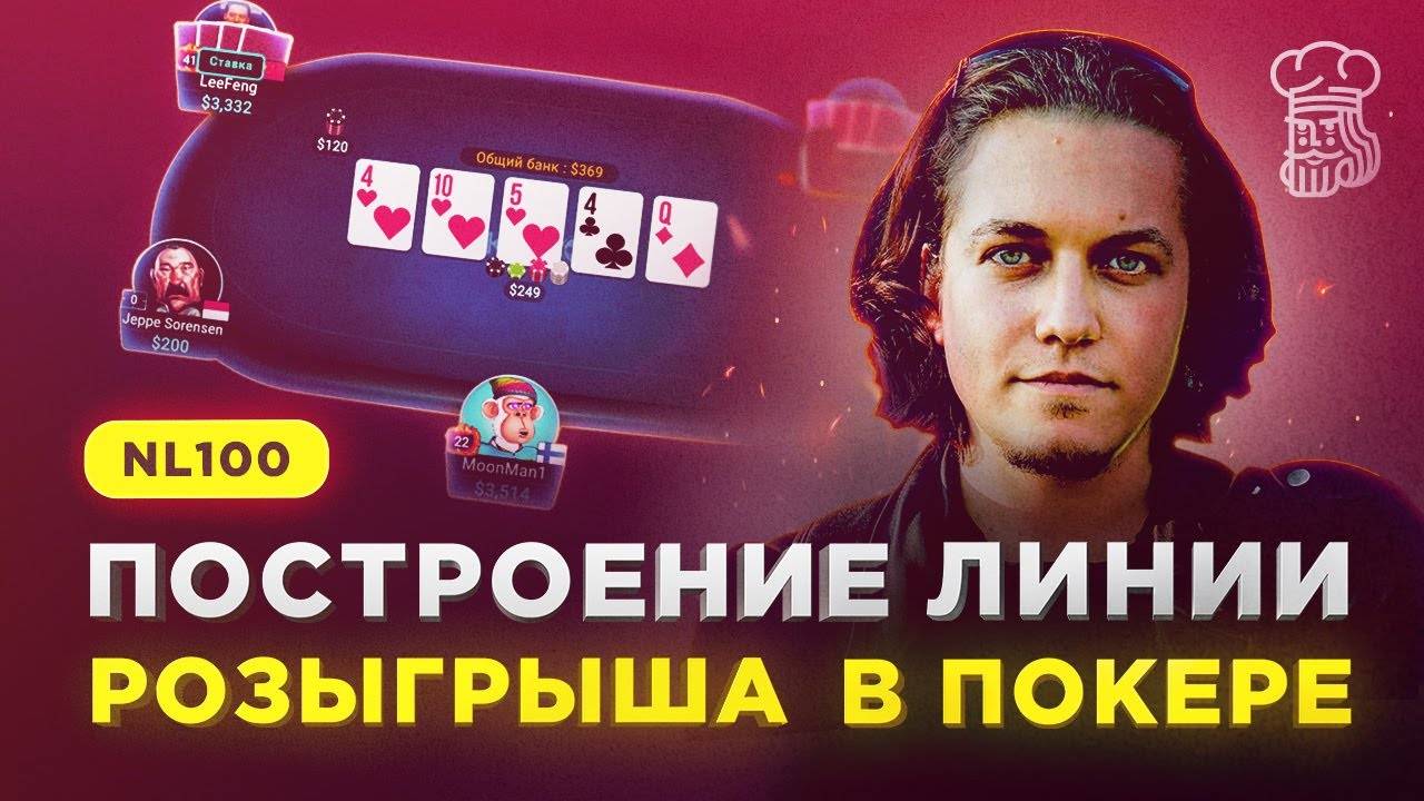 КАК ПРАВИЛЬНО строить линию розыгрыша в покере - советы регуляров смотреть онлайн