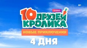 До 10 Друзей Кролика в кино: Новые Приключения Осталось 4 дня