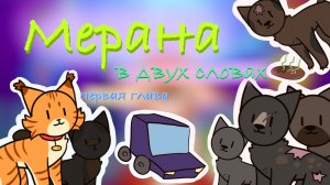 Мерана в двух словах: первая глава (ЧИТАТЬ ОПИСАНИЕ)