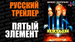 Пятый элемент (фильм, 1997)