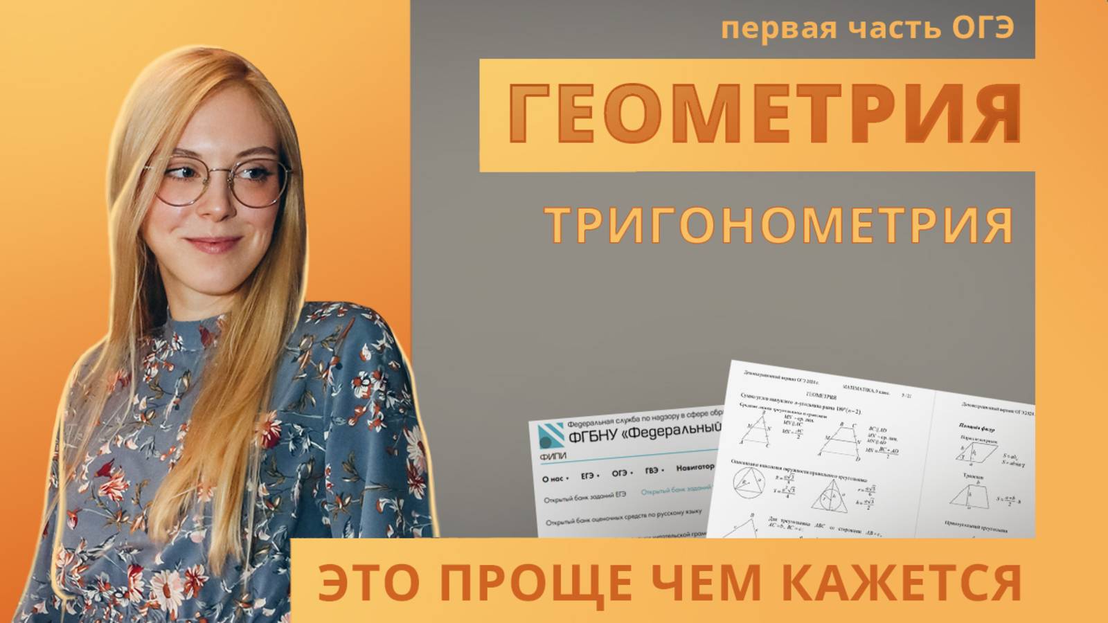 Тригонометрия ОГЭ