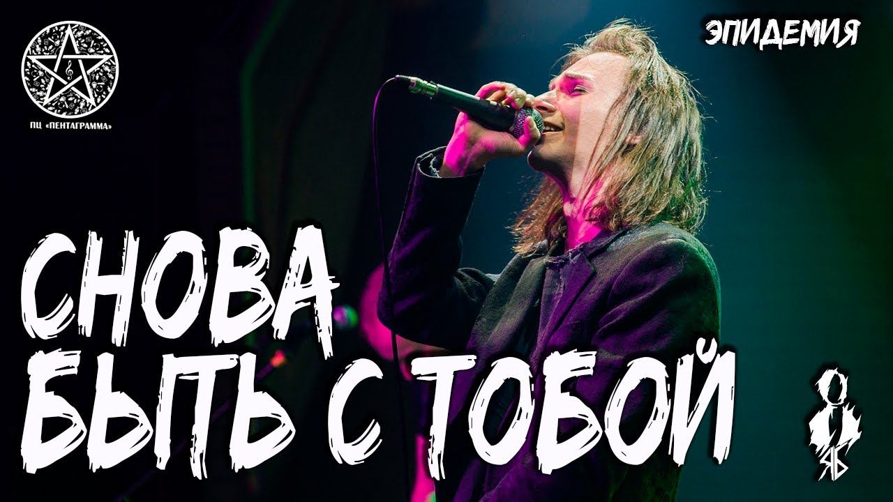 Ярослав Баярунас - Снова быть с тобой (cover «Эпидемия»)