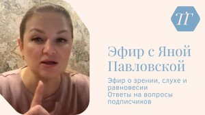 Эфир о зрении, слухе и равновесии | Яна Павловская