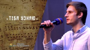 Тебя узнаю| Христианские песни  АСД | Сhristian song | Адвентисты Москвы