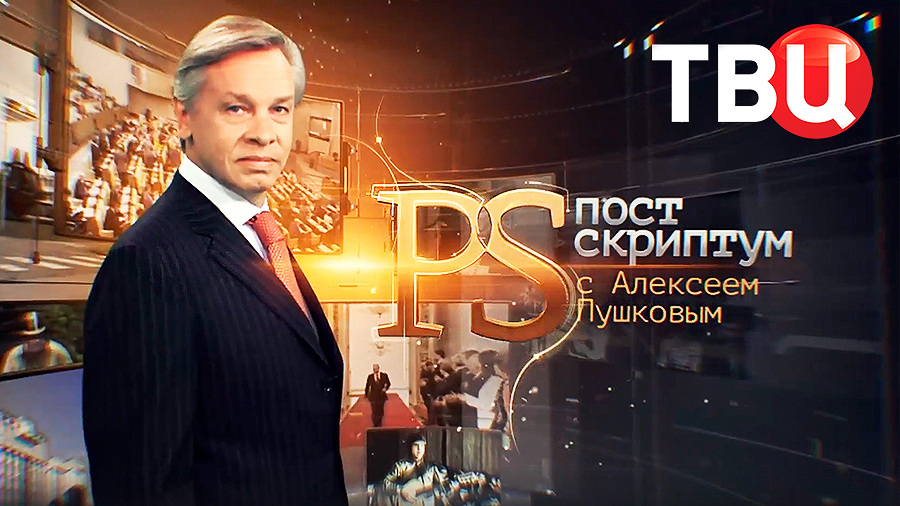 Развернется ли торговая война? | Что происходит вокруг украинского кризиса? / Постскриптум. 08.02.25 смотреть онлайн