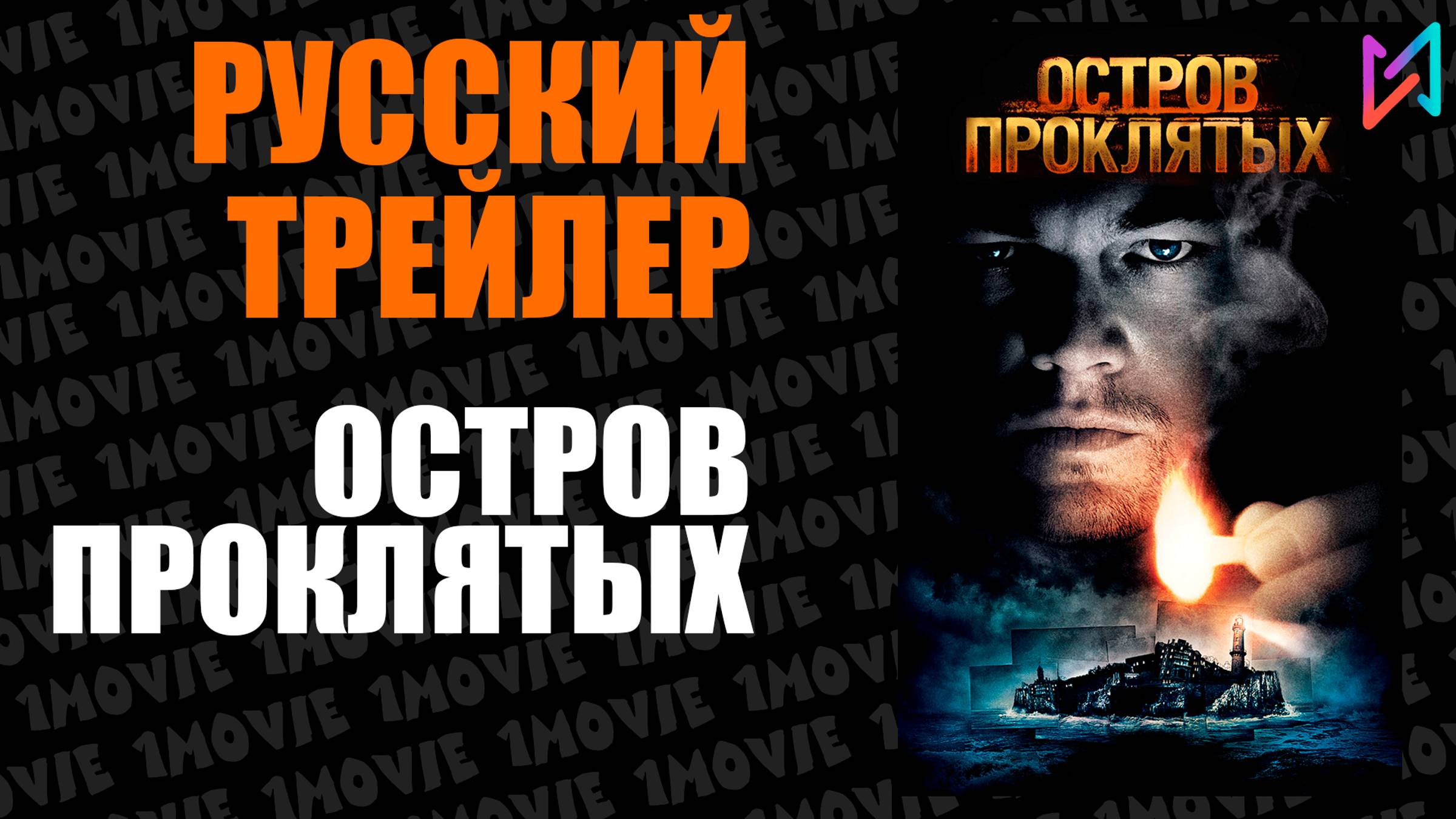 Остров Проклятых (фильм, 2009)