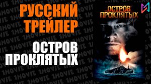 Остров Проклятых (фильм, 2009)