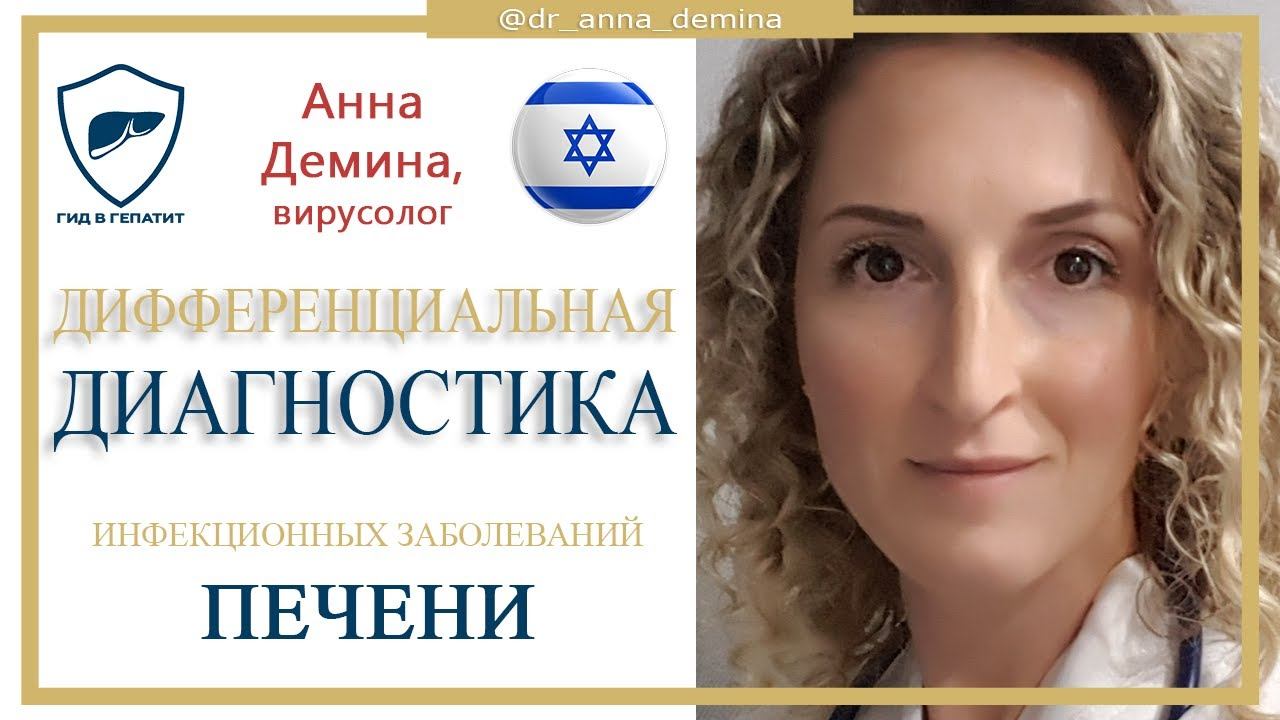Дифференциальная диагностика инфекционных заболеваний печени