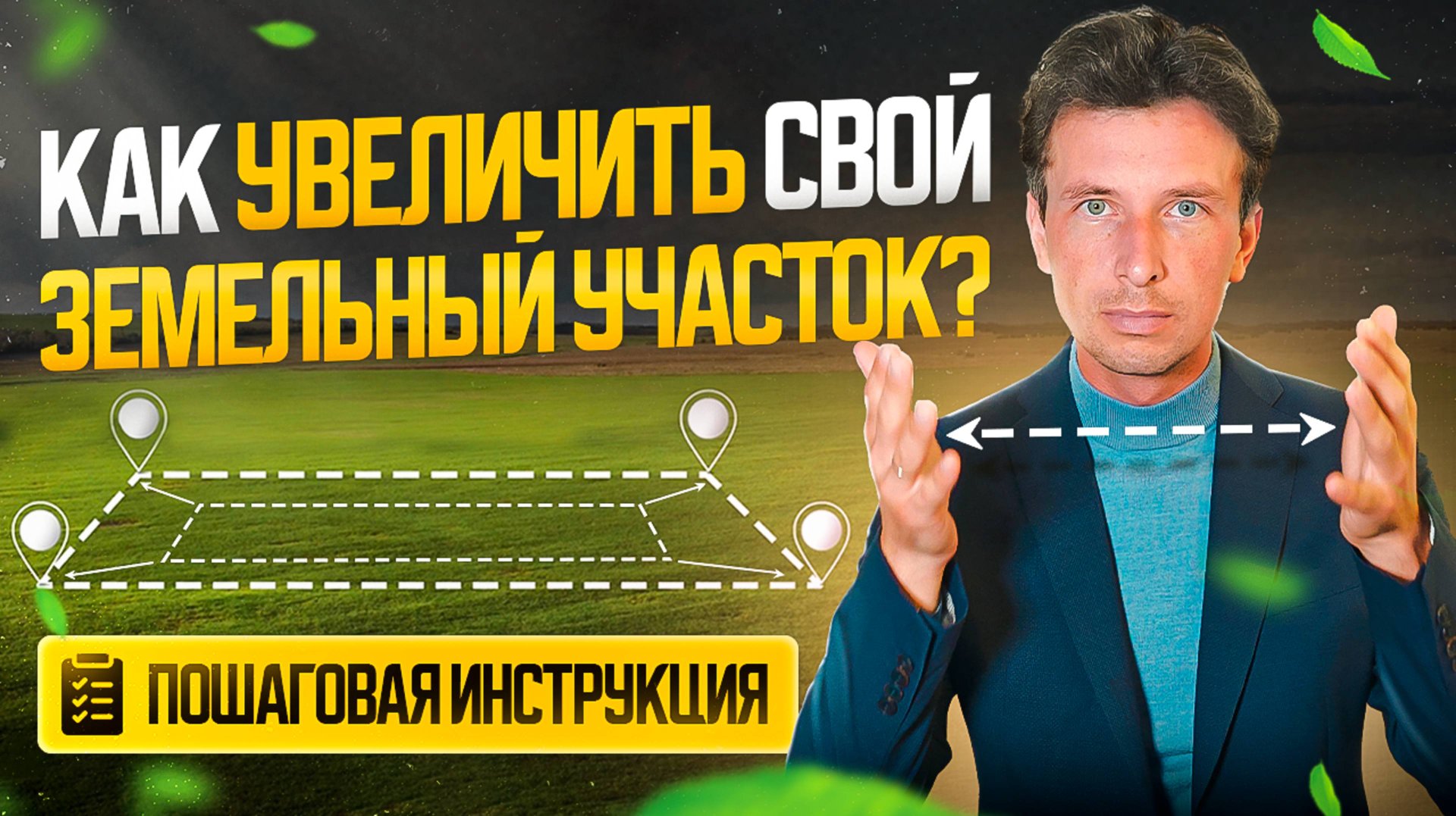 Перераспределение земельного участка - пошаговая инструкция смотреть онлайн