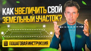 Перераспределение земельного участка - пошаговая инструкция