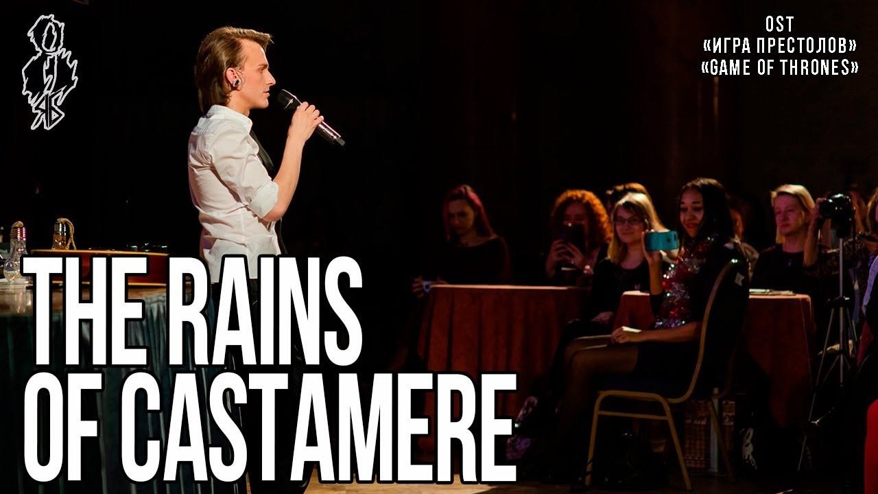 Ярослав Баярунас - The rains of Castamere (OST «Игра Престолов»/«Game of Thrones»)
