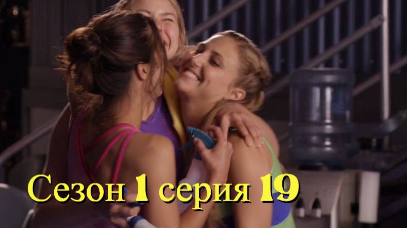 Сериал Гимнастки Сезон 1 серия 19   \ Make It or Break It