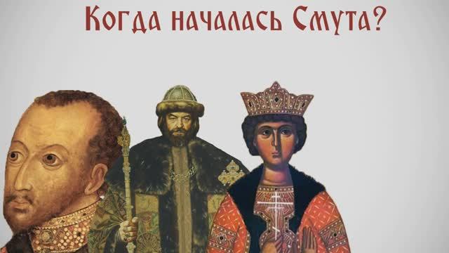 Смута (часть1)