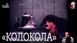 Ярослав Баярунас - Колокола (мономюзикл «Notre-Dame de Paris»)