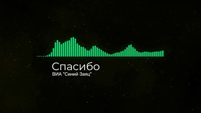 ВИА "Синий Заяц" - Спасибо смотреть онлайн