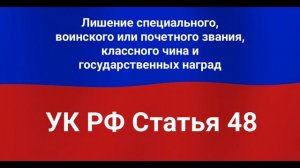 Лишение специального, воинского или почётного звания, классного чина и государственных наград.