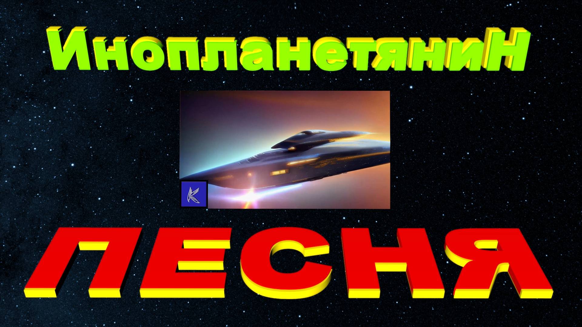 Инопланетянин смотреть онлайн