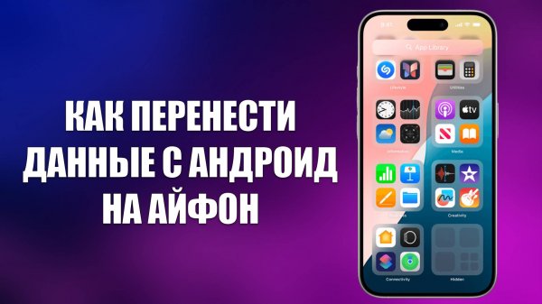 КАК ПЕРЕНЕСТИ ДАННЫЕ С АНДРОИД НА АЙФОН
