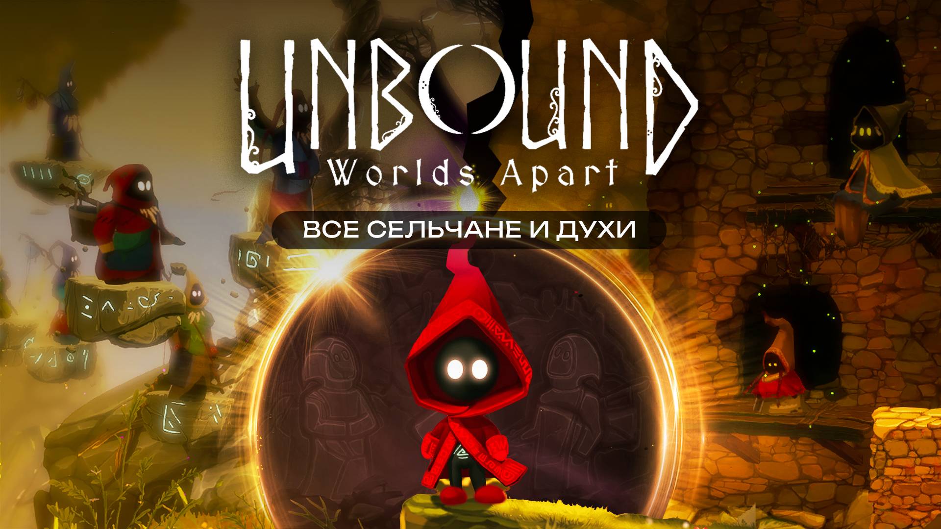 ВСЕ СЕЛЬЧАНЕ, ДУХИ, МАГИ ▪ UNBOUND: WORLDS APART смотреть онлайн