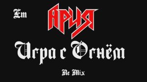 Ария (Игра С Огнём) ReMix от LNN Studio