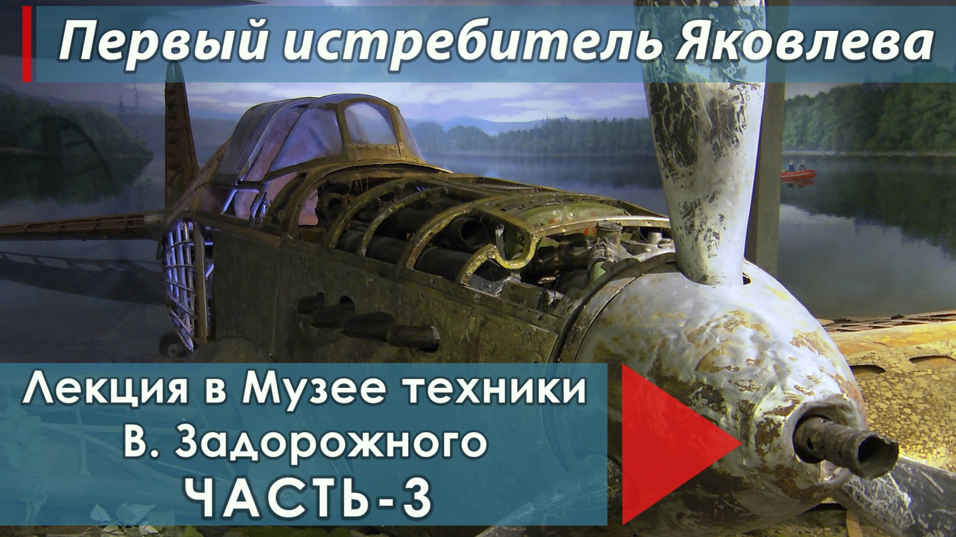 Третья часть лекции о создании и модернизации истребителя Як-1 на примере музейного экземпляра. смотреть онлайн