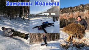 Активные деревенские выходные. Запоздалый Крещенский мороз