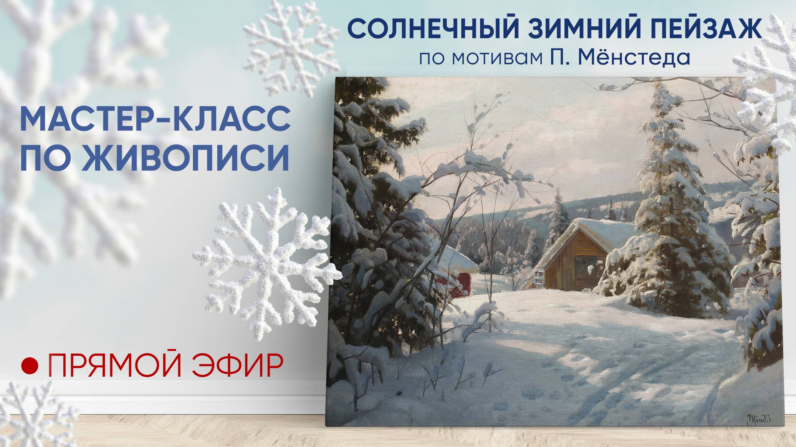 Мастер-класс по живописи "Солнечный зимний пейзаж" смотреть онлайн