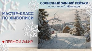 Мастер-класс по живописи "Солнечный зимний пейзаж"