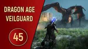 DRAGON AGE VEILGUARD - ЧАСТЬ 45 - ИСКРОЗУБКА