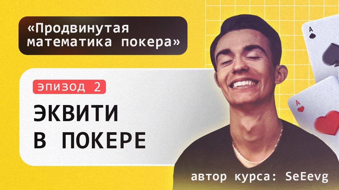Эквити в покере - Курс «Продвинутая математика покера» _ Эпизод #2 смотреть онлайн