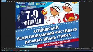 Мини-футбол (Асиновский фестиваль игровых видов спорта, зал МАОУ СОШ № 4) (8.02.2025г.)