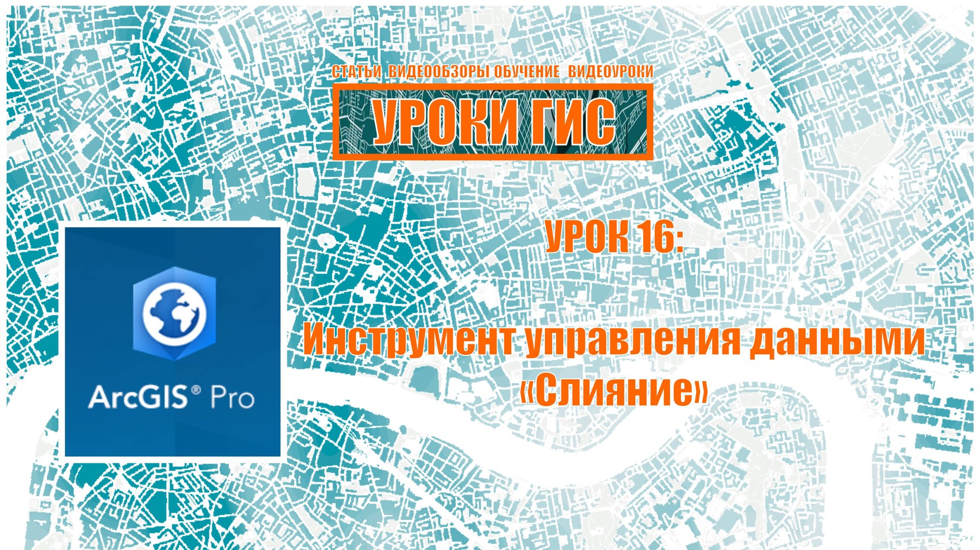 ArcGIS Pro урок 16: инструмент управления данными "слияние" смотреть онлайн