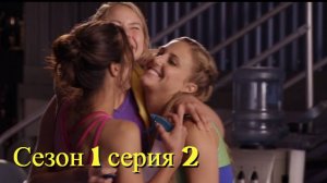 Сериал Гимнастки Сезон 1 серия 2   \ Make It or Break It