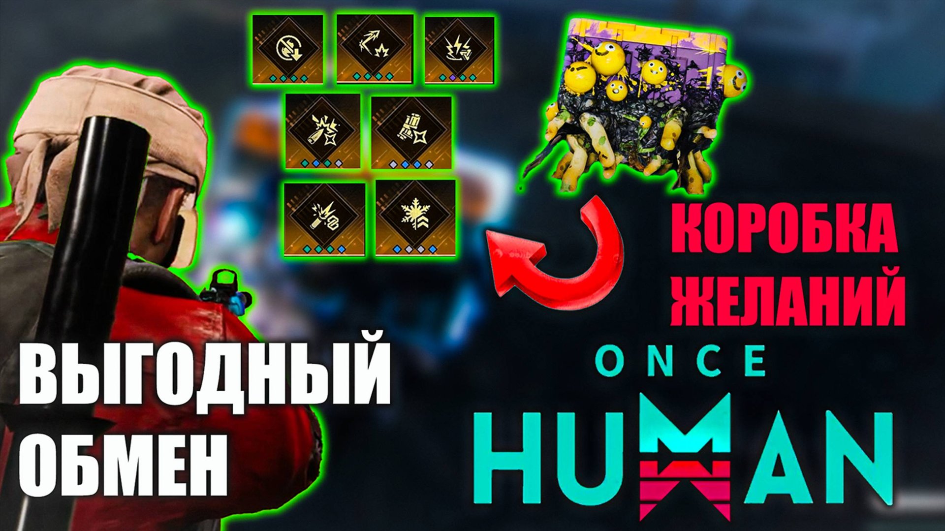 Once Human Коробка Желаний! Самый выгодный обмен ( после патча 1.4.4 не актуально) смотреть онлайн