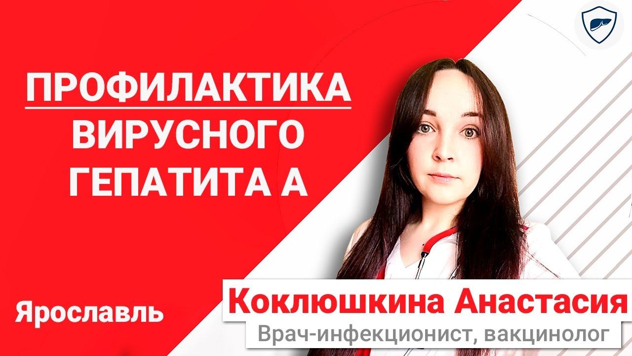 Профилактика вирусного гепатита А // Вакцинация от гепатита А