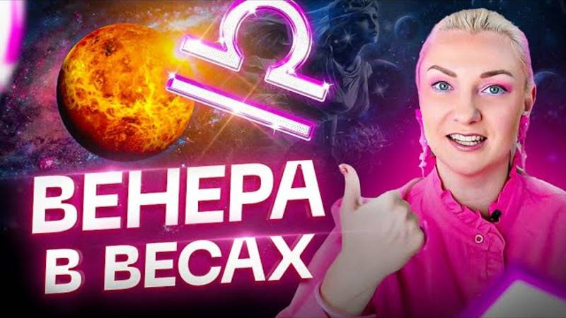 Венера в натальной карте — ВЕНЕРА В ВЕСАХ ♎️ смотреть онлайн