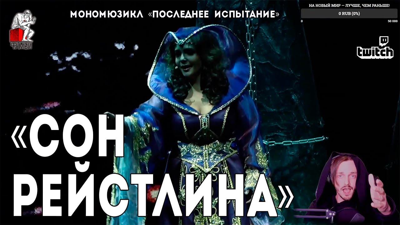 Ярослав Баярунас - Сон Рейстлина (мономюзикл «Последнее Испытание»)