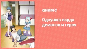 Однушка лорда демонов и героя 6 серия (аниме-сериал, 2023)